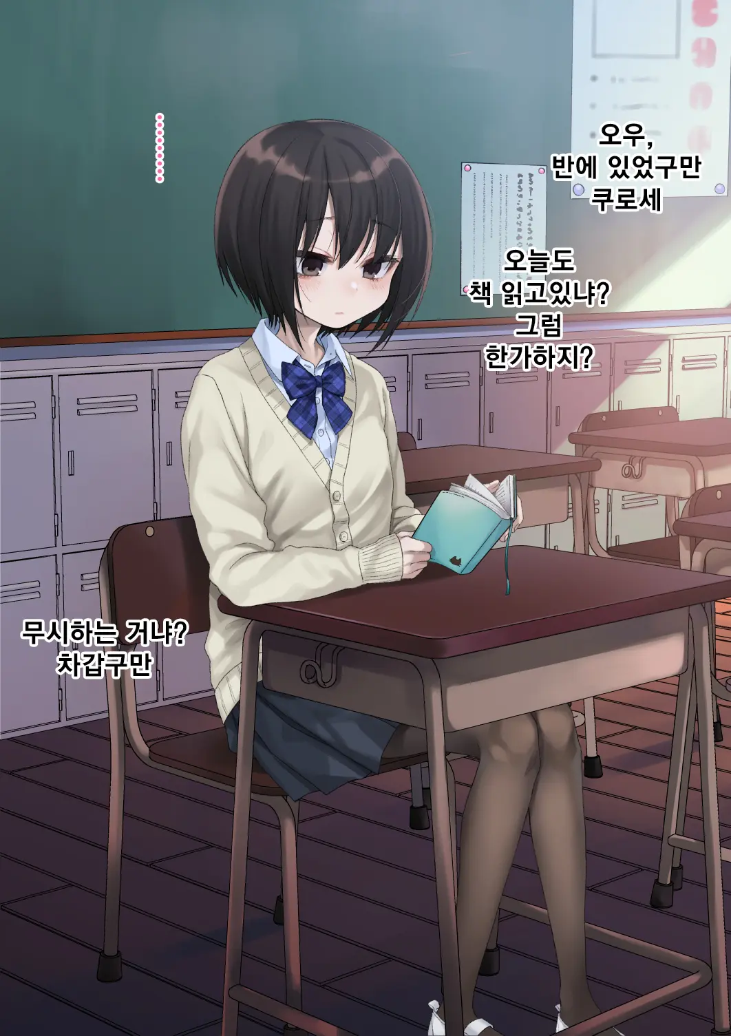 Mukuchi Na Kurose-San Wa Orera No Iinari. -Gakkou Seikatsu Hen- | 말수가 적은 쿠로세는 우리가 시키는대로. -학교생활편-
